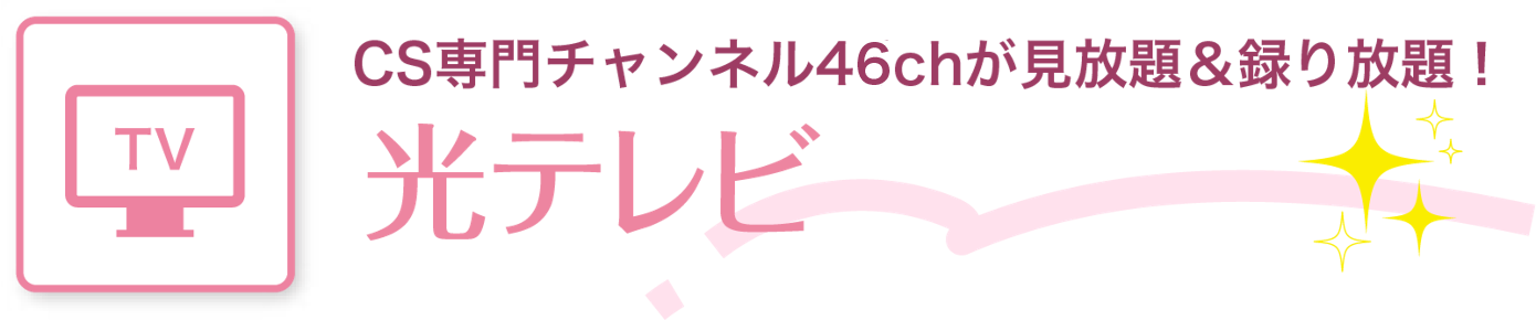CS専門チャンネル46chが見放題＆録り放題！ 光テレビ