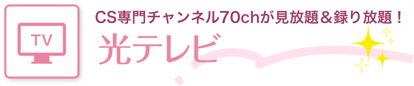 CS専門チャンネル70chが見放題＆録り放題！ 光テレビ