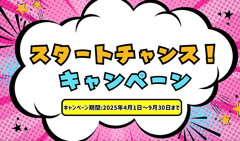 スタートチャンス！キャンペーンサムネイル画像