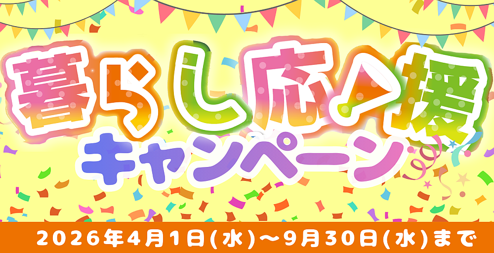 暮らし応援キャンペーン！キャンペーンサムネイル画像