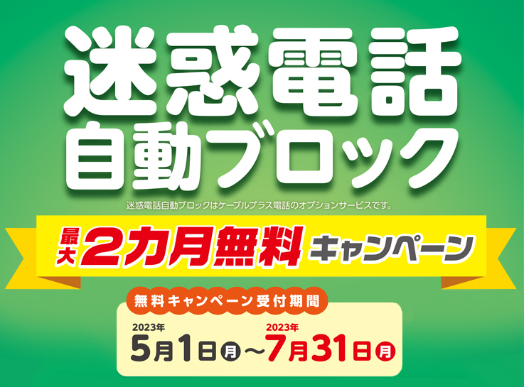 迷惑電話自動ブロック　最大2ヵ月無料キャンペーン