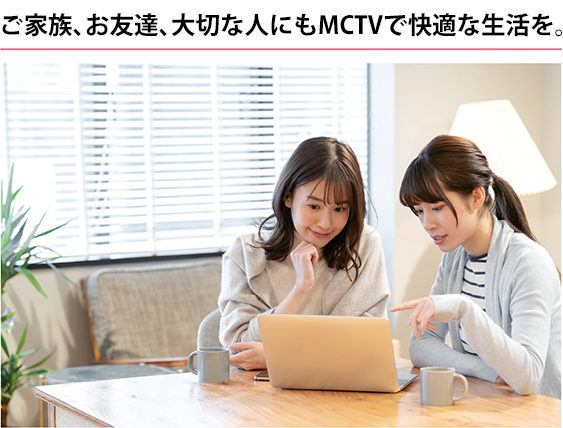 MCTV ご紹介プログラム