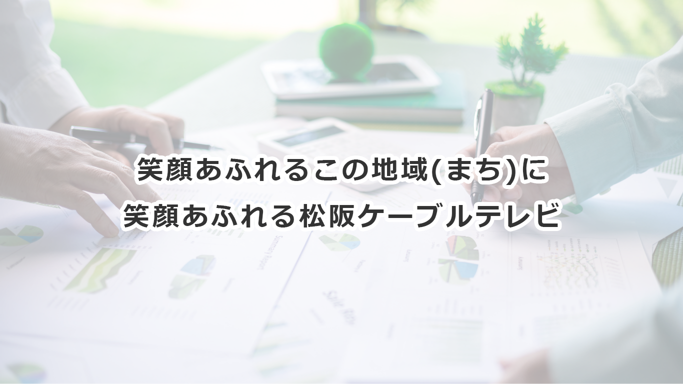 笑顔あふれるこの地域（まち）に笑顔あふれる松坂ケーブルテレビ