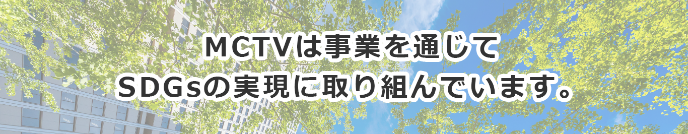 SDGsへの取り組み
