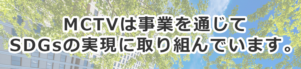 SDGsへの取り組み