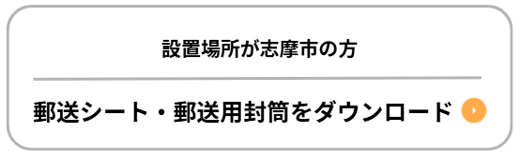 ②郵送シート･郵送用封筒をダウンロード