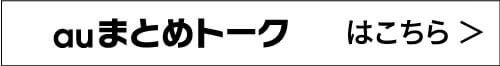 auまとめトークはこちら