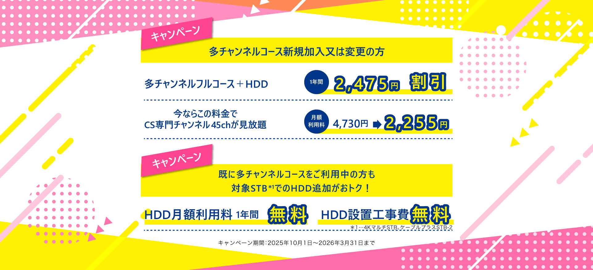 多チャンネルコース新規加入又は変更の方 多チャンネルフルコース＋HDD 月額利用料 1年間 2,475円割引