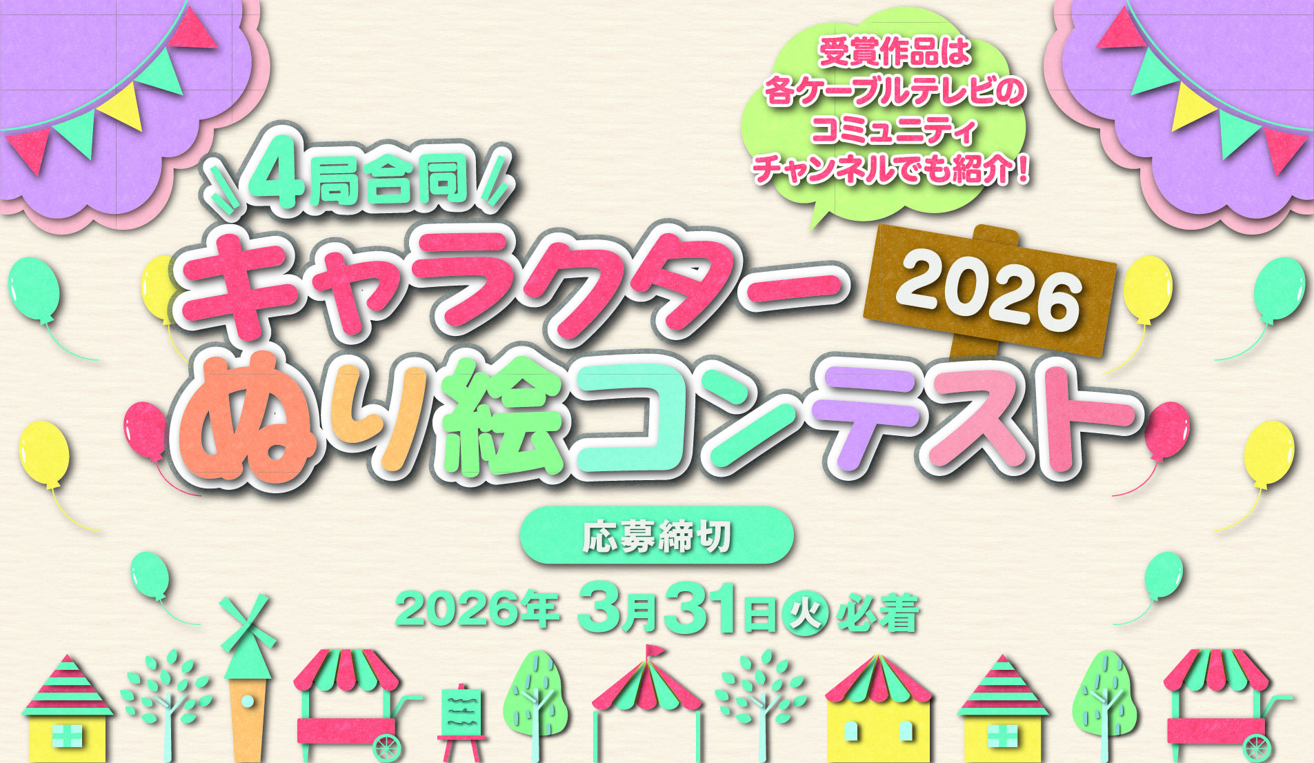 4局合同　キャラクターぬり絵コンテスト2026　開催！