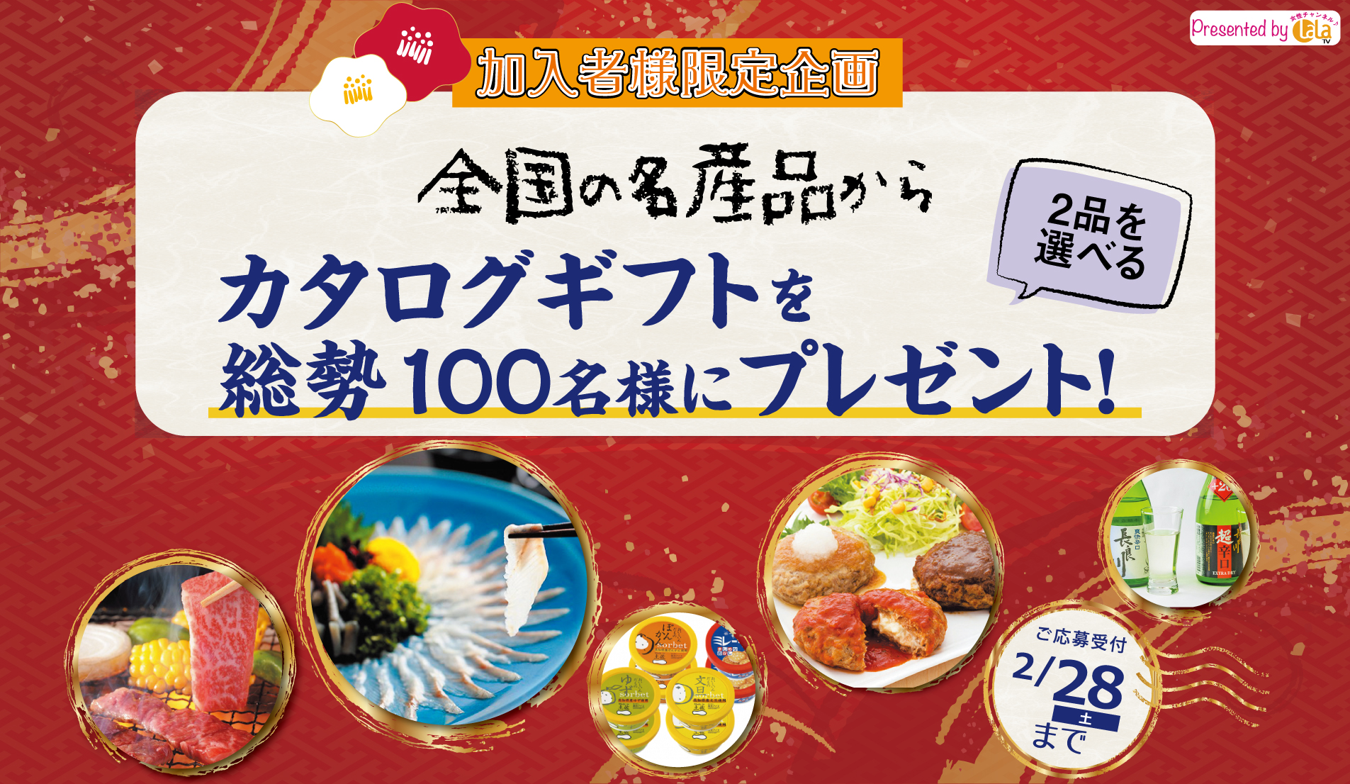  LaLa TV presents 全国各地のご当地カタログギフト プレゼント企画！