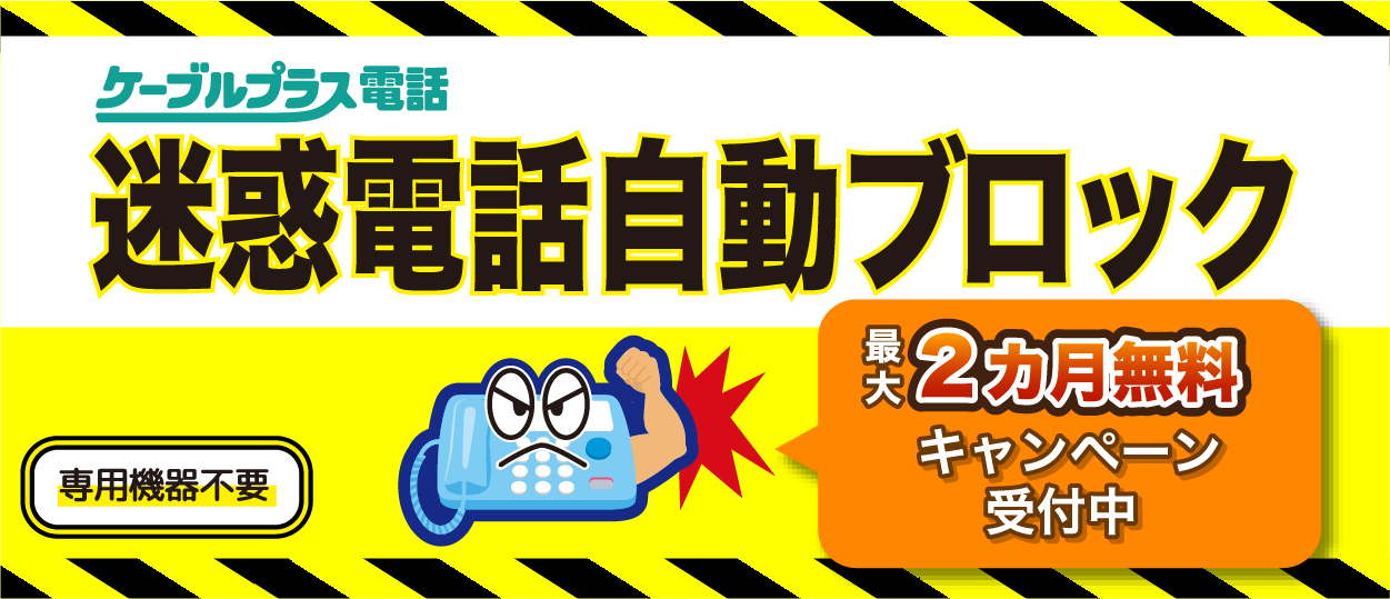 迷惑電話自動ブロック　最大2ヵ月無料キャンペーン