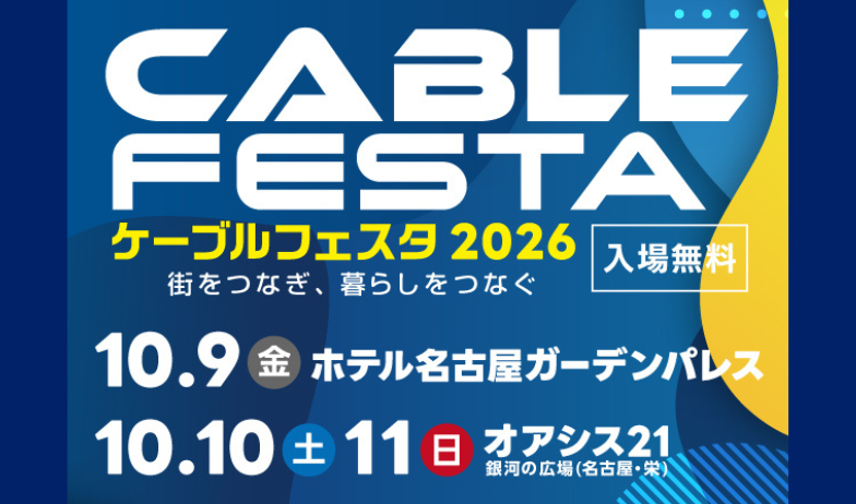ケーブルフェスタ2026