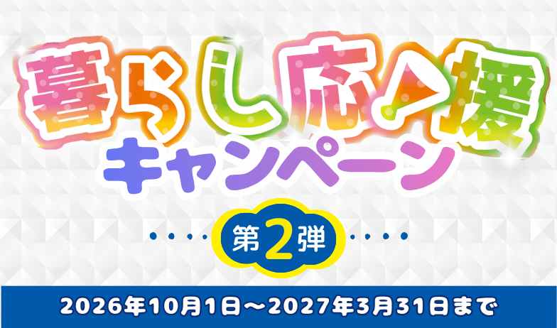 暮らし応援キャンペーン第2弾
