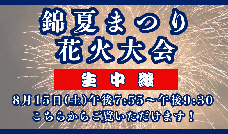 錦夏まつり花火大会生中継