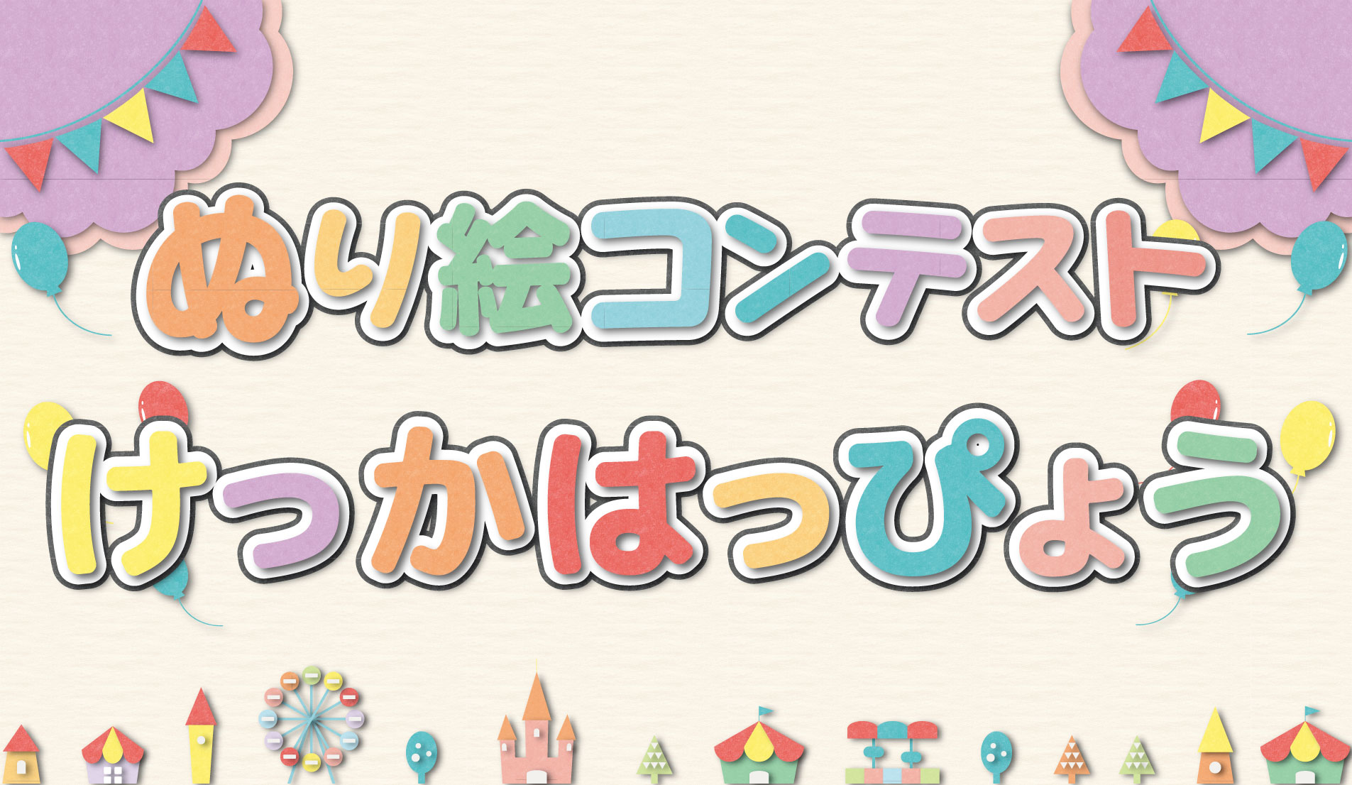 ぬり絵コンテスト結果発表
