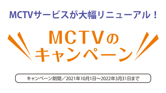 MCTVのキャンペーン