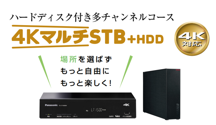 【新登場】４KマルチSTB＋HDD