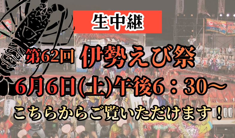 生中継第62回伊勢えび祭