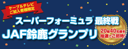 スーパーフォーミュラ最終戦　JAF鈴鹿グランプリ観戦ペアチケットプレゼント