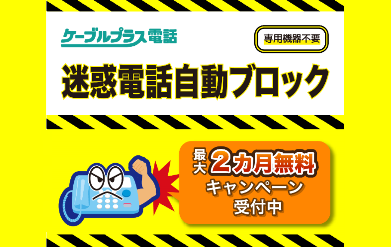 迷惑電話自動ブロック　最大2ヵ月無料キャンペーン