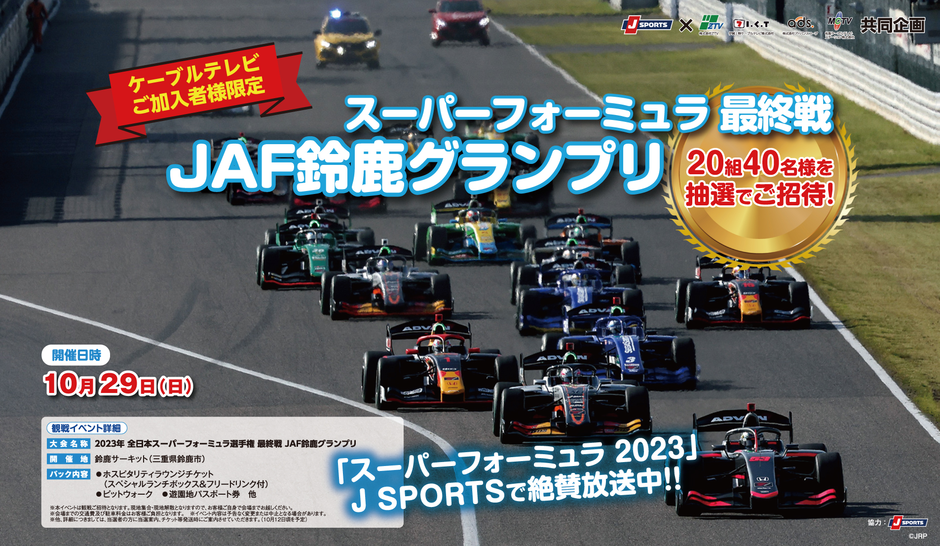 スーパーフォーミュラ最終戦　JAF鈴鹿グランプリ観戦ペアチケットプレゼント