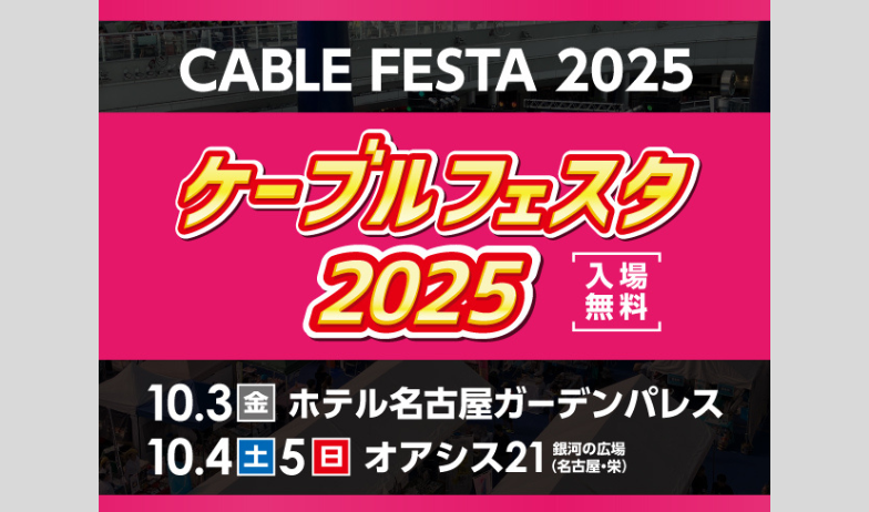 ケーブルフェスタ2025公式サイト