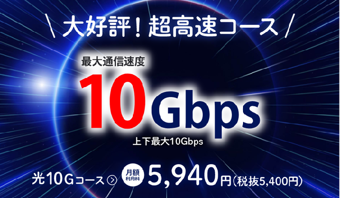 光10Gコース