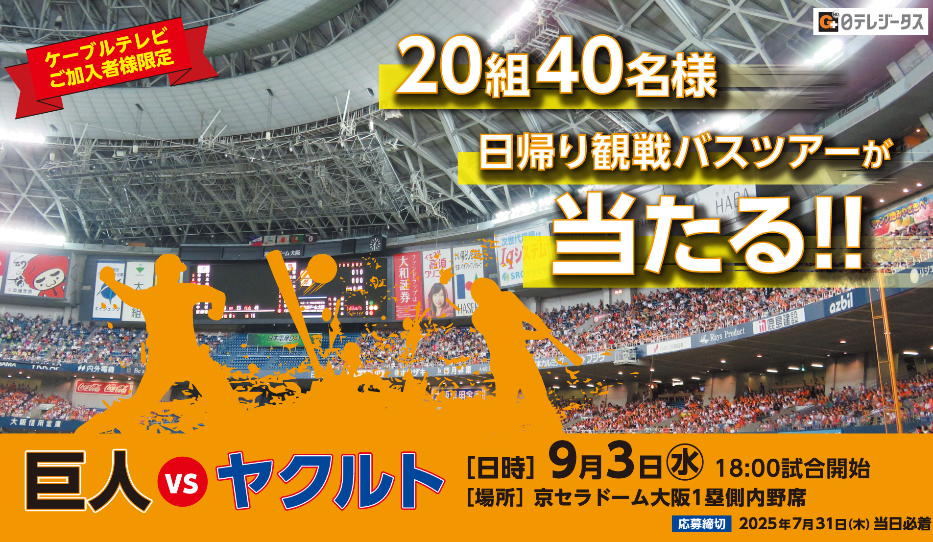 【イベント情報】 巨人 vs ヤクルト　京セラドーム大阪日帰り観戦バスツアー　ペア20組40名様ご招待！！