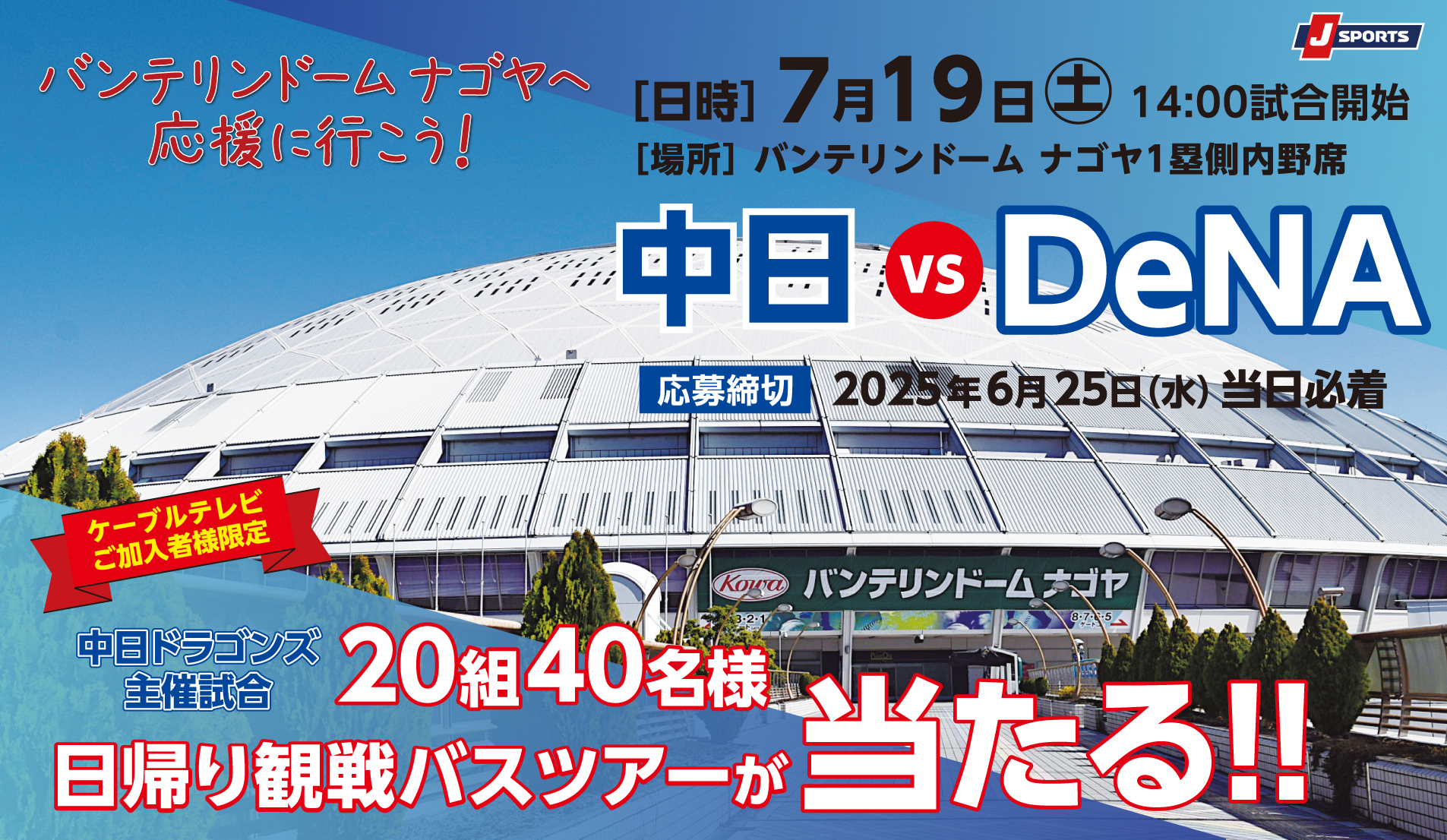 【イベント情報】中日 vs DeNA　バンテリンドームナゴヤ日帰り観戦バスツアー　ペア20組40名様ご招待！！