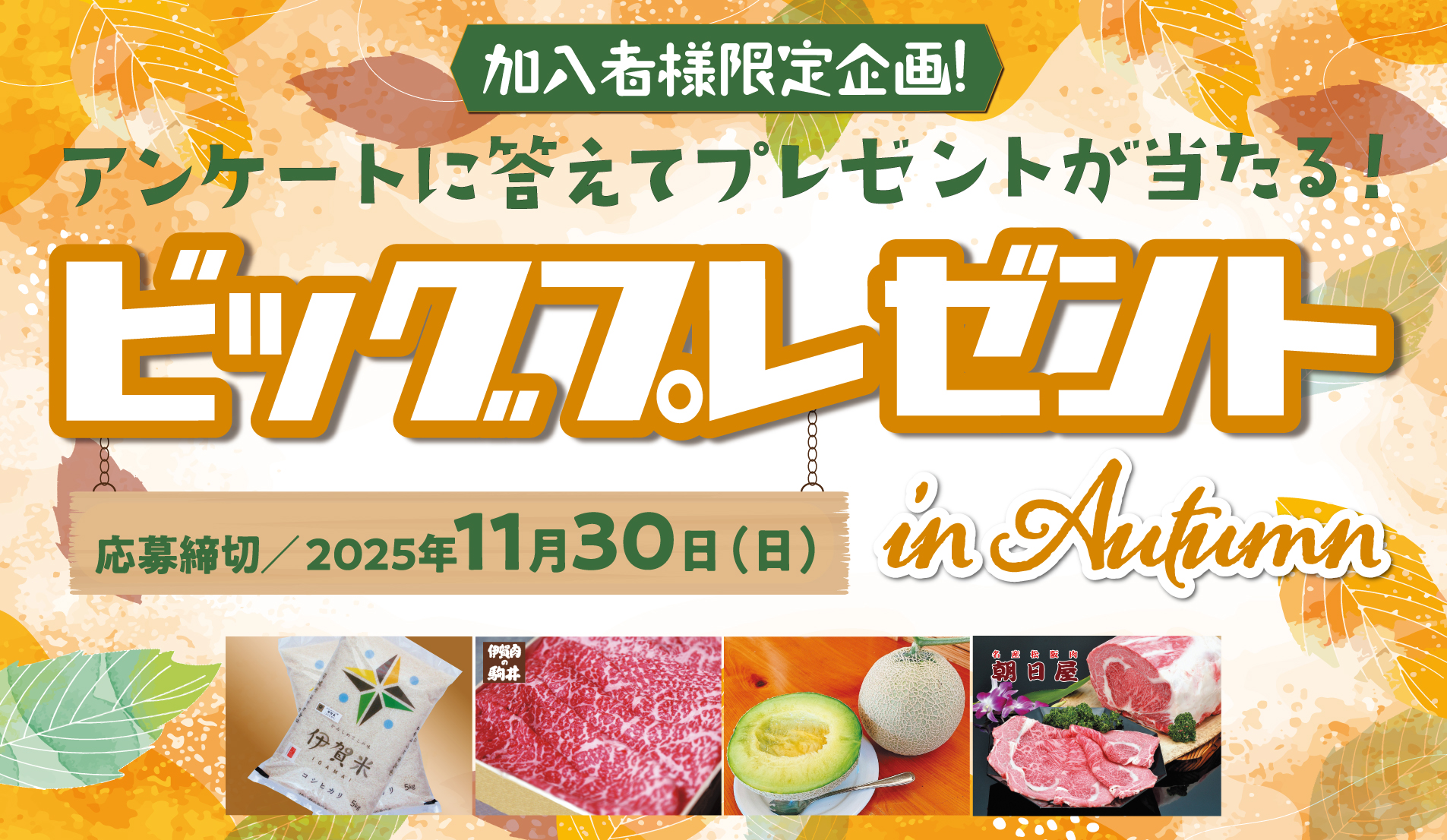 CCMビッグプレゼントinAutumn