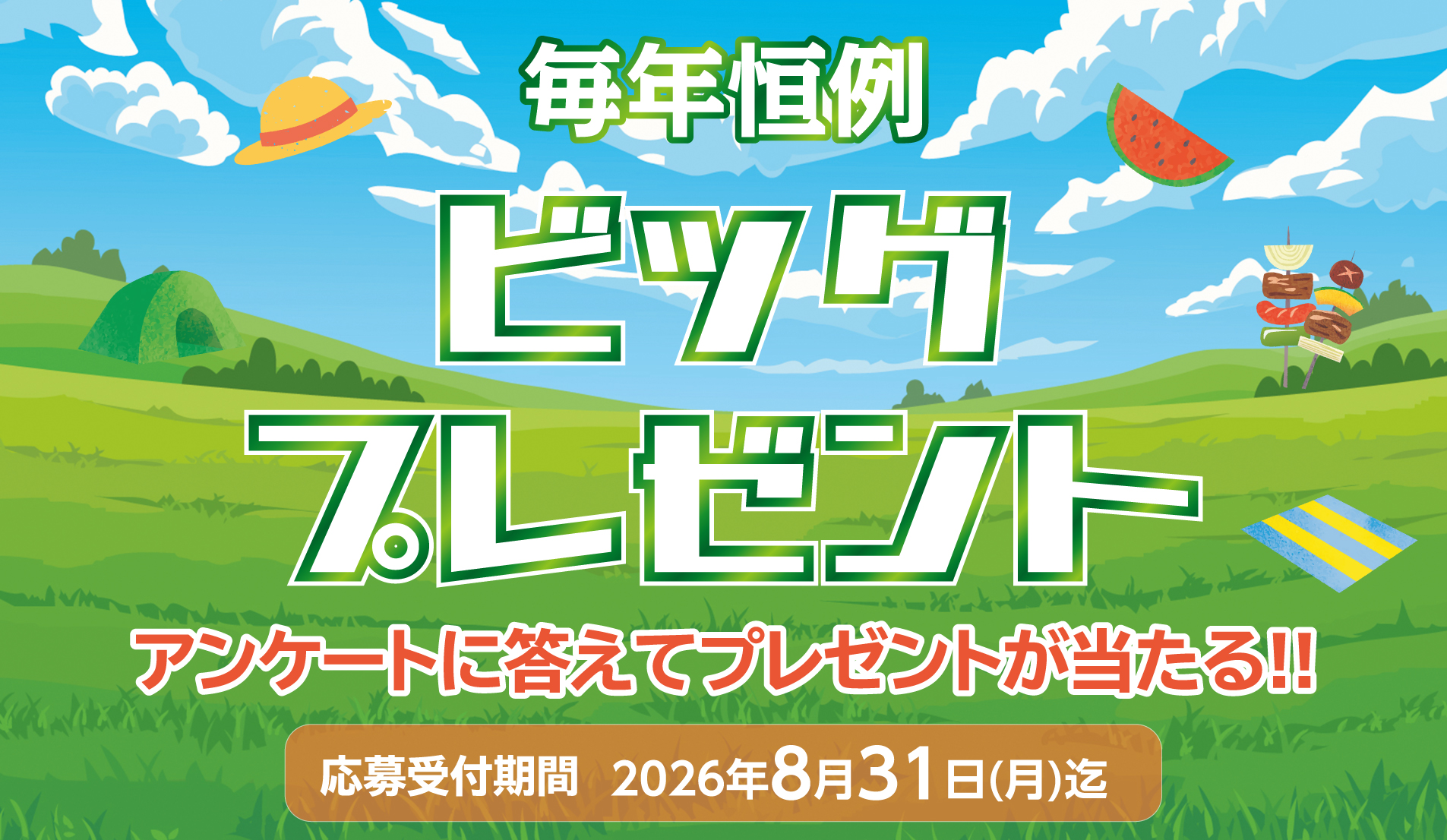 毎年恒例ビッグプレゼント アンケートに答えてプレゼントが当たる‼ in Summer