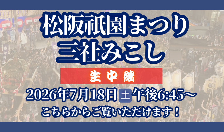 松阪祇園まつり三社みこし生中継