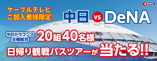 【イベント情報】 中日 vs DeNA バンテリンドームナゴヤ日帰り観戦バスツアーペア20組40名様ご招待！！