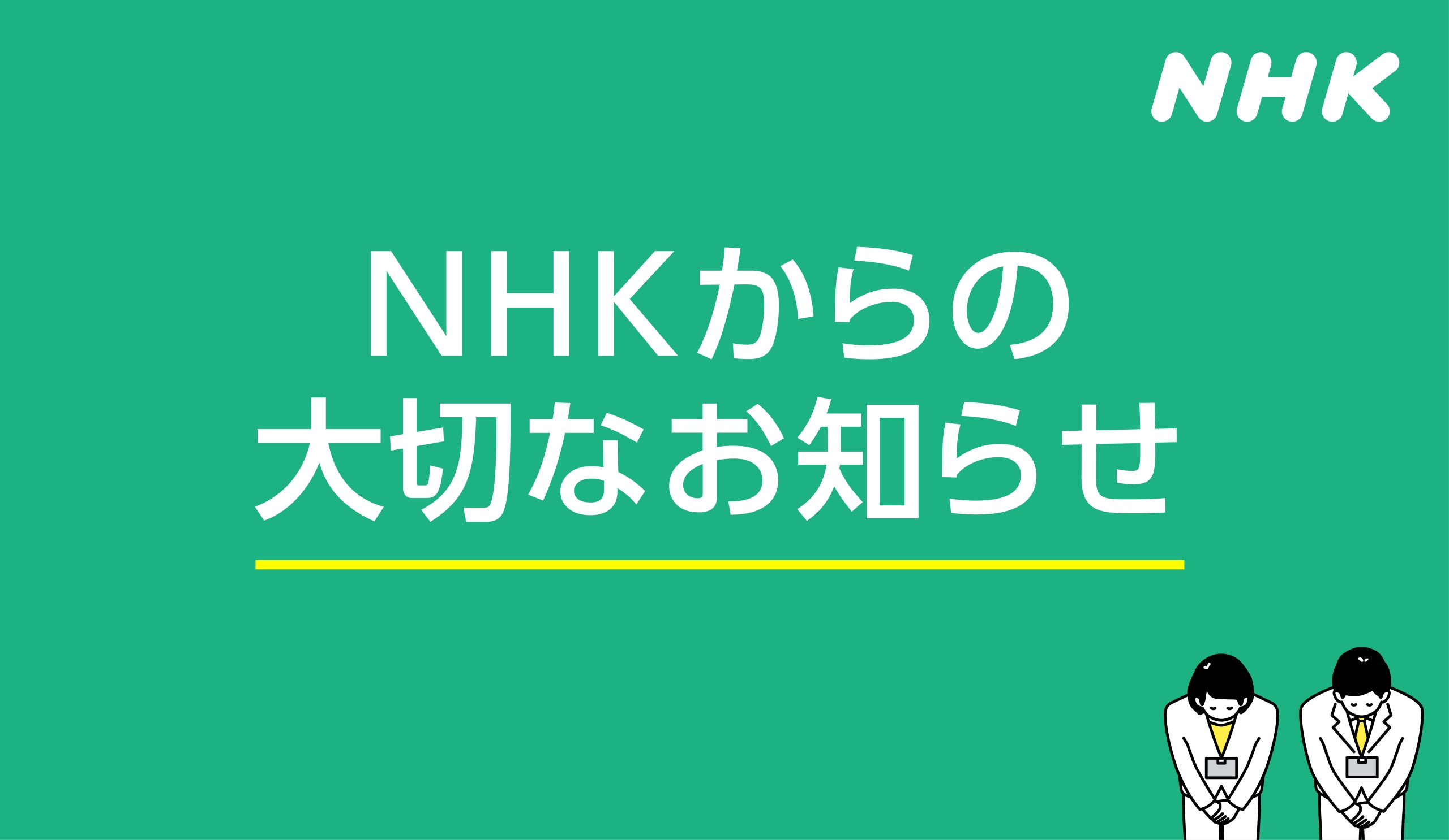 「NHK団体一括支払」受信料値下げのお知らせ
