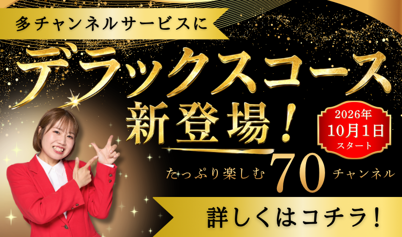 デラックスコース新登場