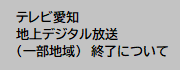 テレビ愛知　地上デジタル放送（一部地域）終了について