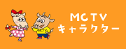 MCTVキャラクター