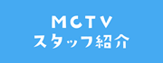 MCTVスタッフ紹介
