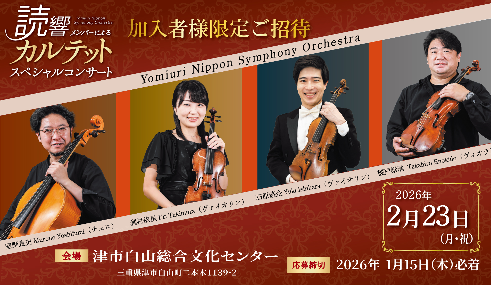 「読響メンバーによるカルテット スペシャルコンサート」にペア250組500名様をご招待！