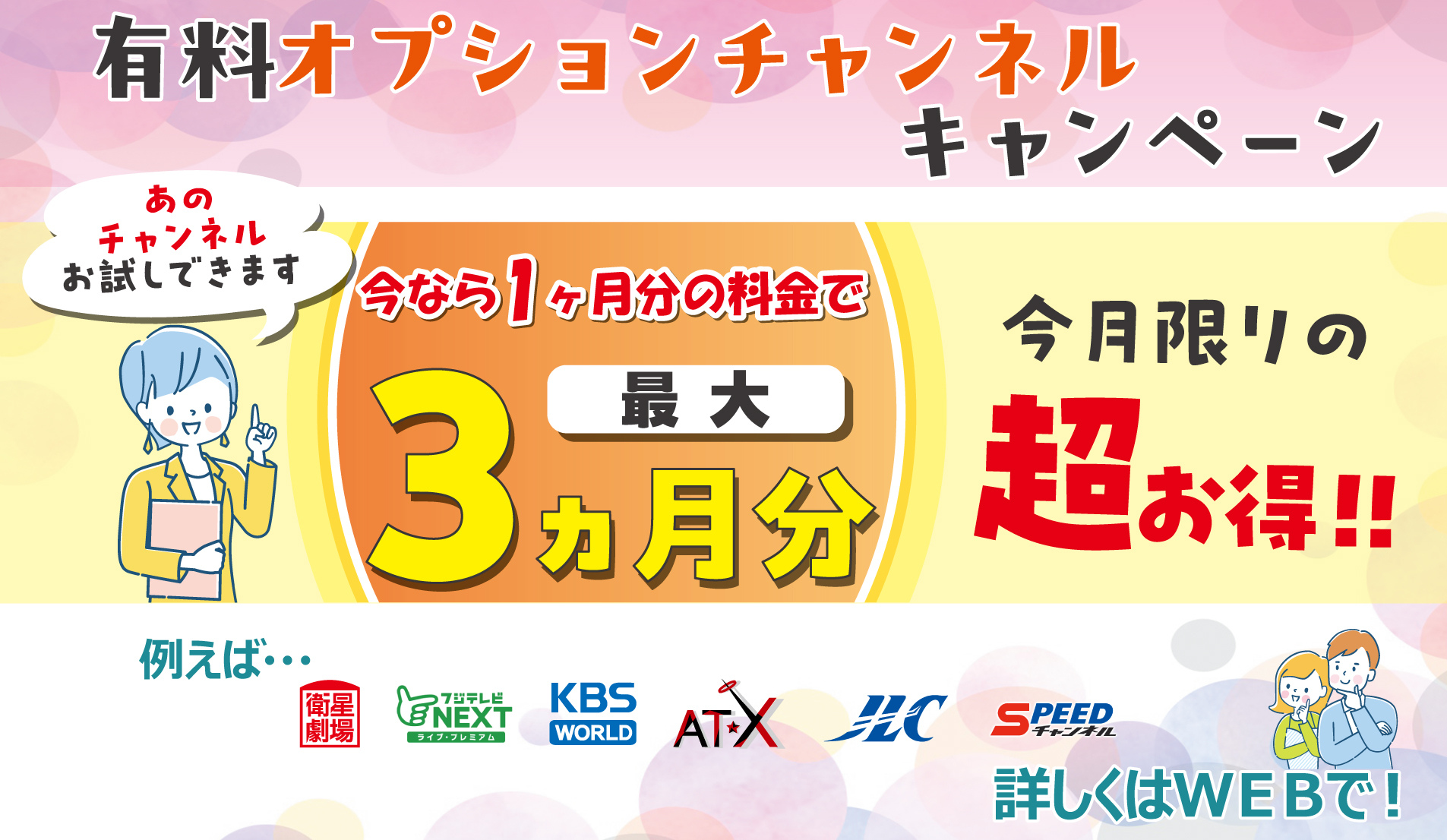 今月限りの超おトク！有料オプションチャンネルキャンペーン