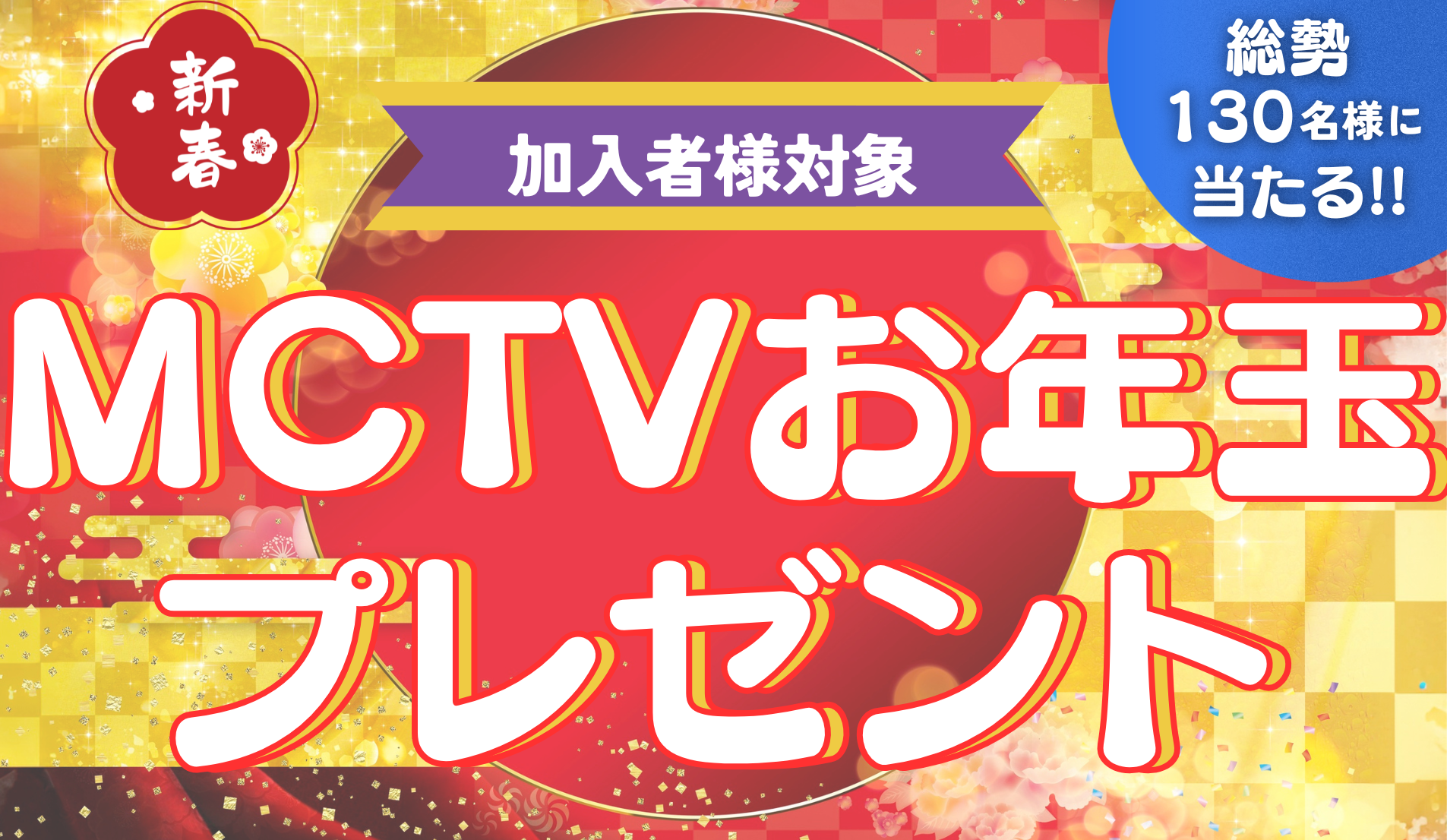 2026MCTVお年玉プレゼント