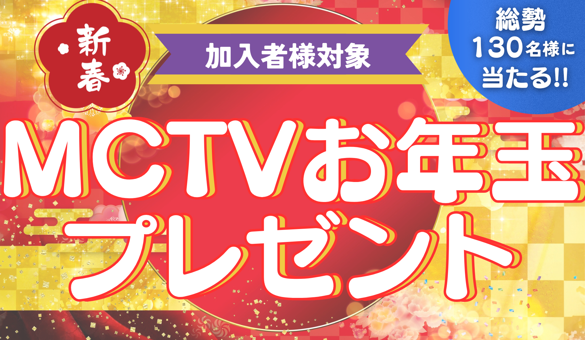2026MCTVお年玉プレゼント