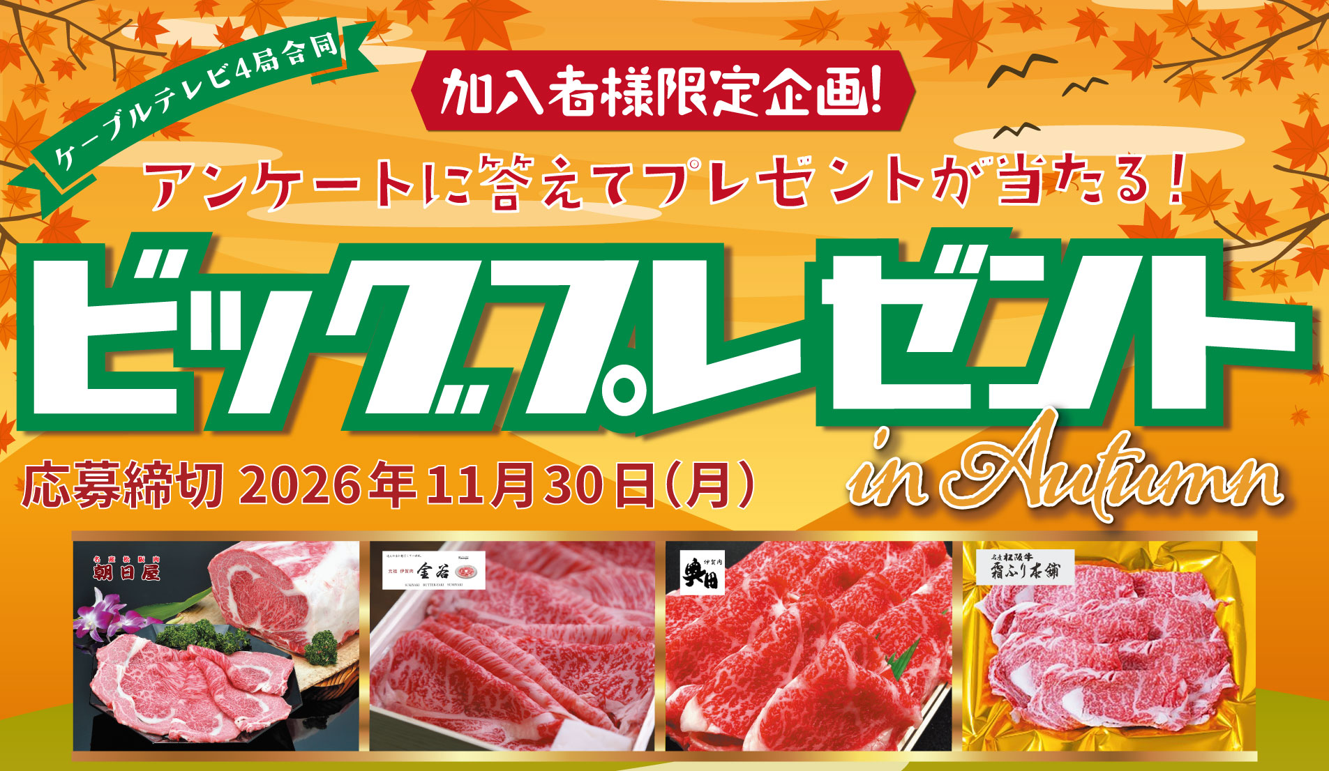ビッグプレゼント2026秋