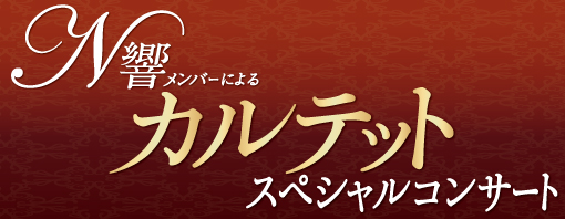 N響メンバーによるカルテット スペシャルコンサート
