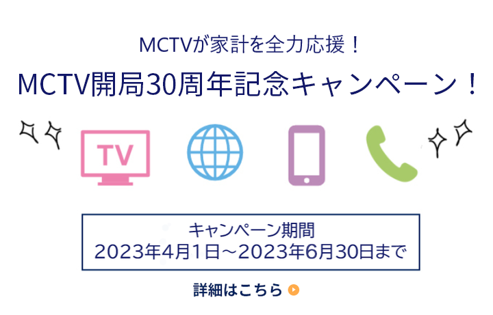 MCTVのキャンペーン