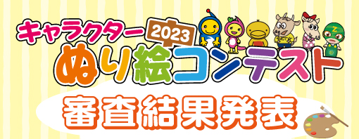 キャラクターぬり絵コンテスト2023