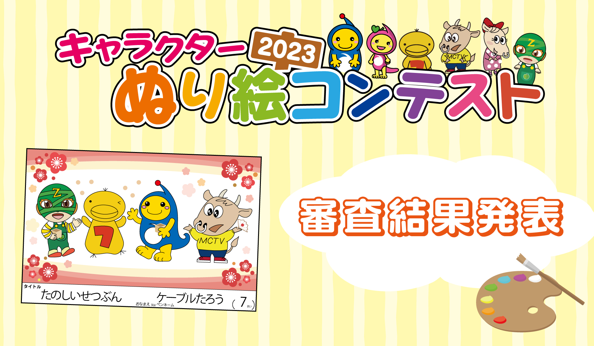 キャラクターぬり絵コンテスト2023
