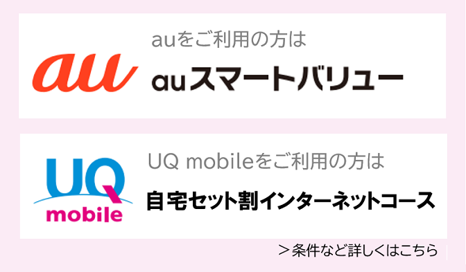 auスマートバリュー/UQ mobile 自宅セット割