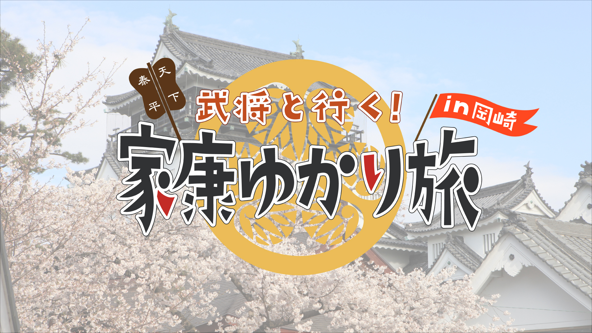 武将と行く！家康ゆかり旅 in 岡崎