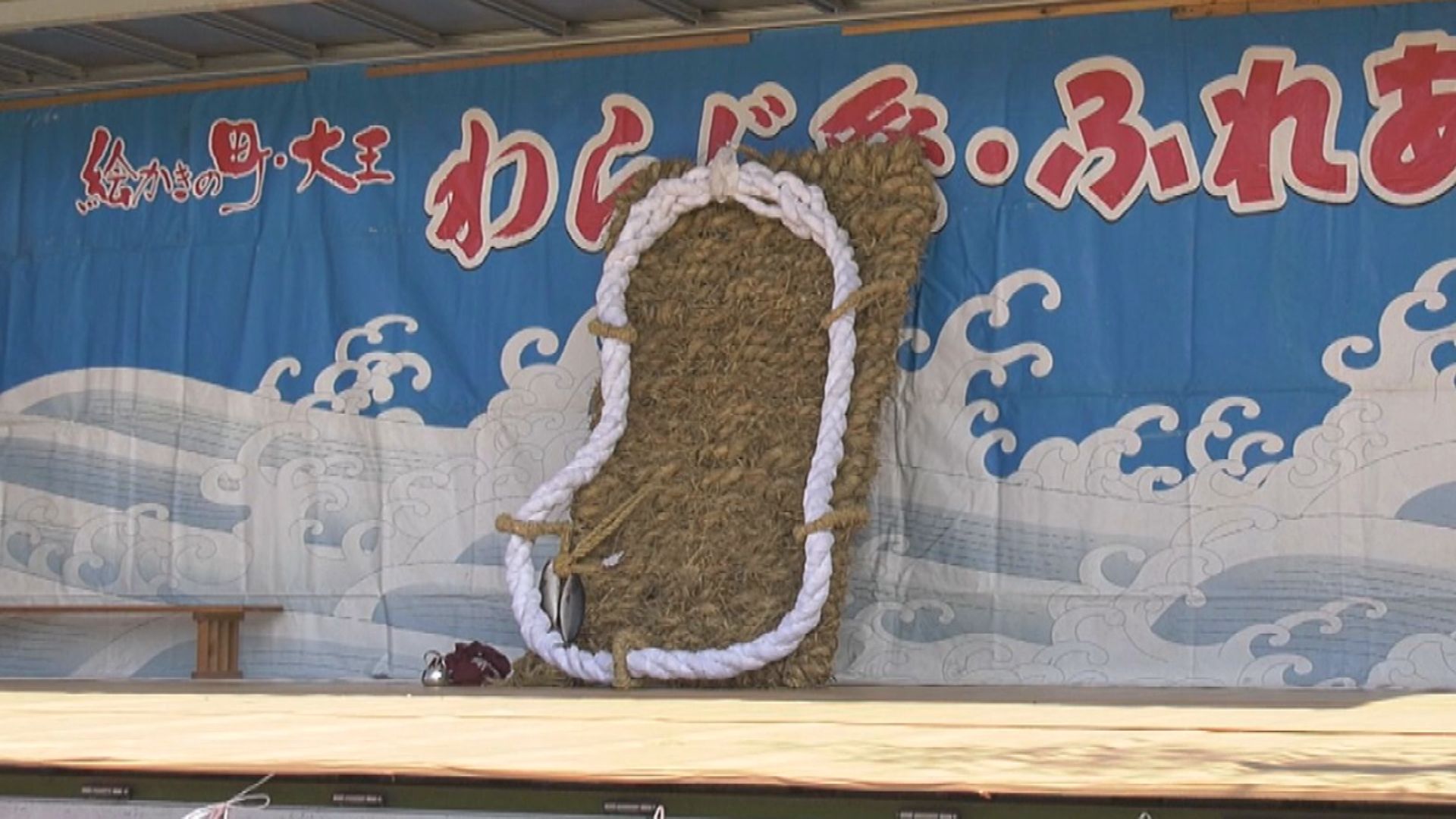 特別番組「大王崎 わらじ祭 生中継」